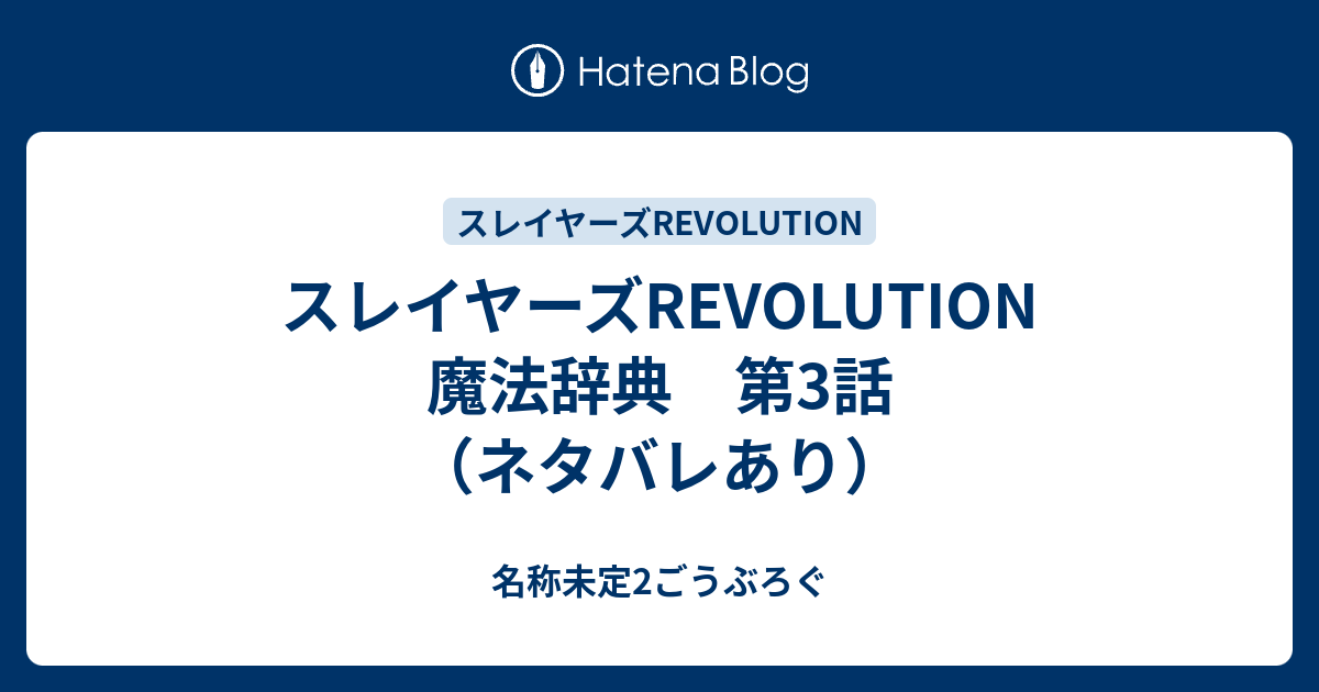 スレイヤーズrevolution 魔法辞典 第3話 ネタバレあり 名称未定2ごうぶろぐ