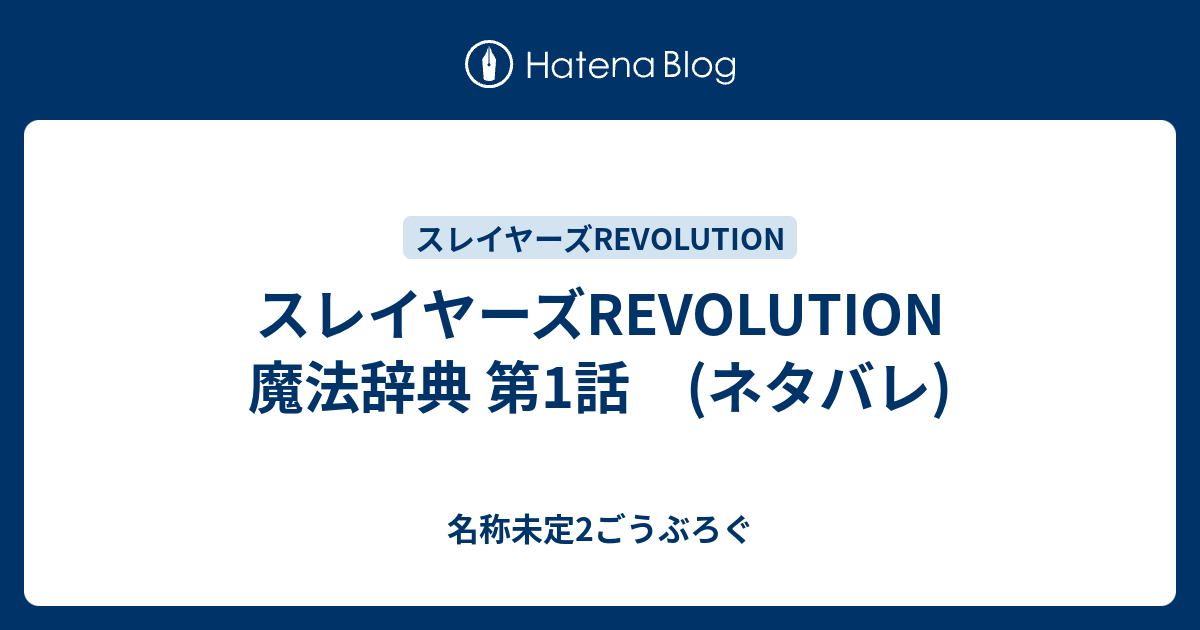 スレイヤーズrevolution 魔法辞典 第1話 ネタバレ 名称未定2ごうぶろぐ