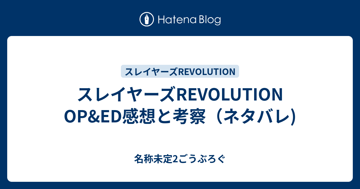 スレイヤーズrevolution Op Ed感想と考察 ネタバレ 名称未定2ごうぶろぐ