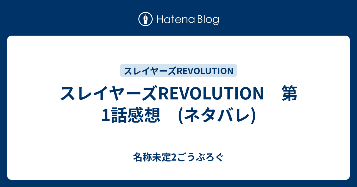 スレイヤーズrevolution 第1話感想 ネタバレ 名称未定2ごうぶろぐ