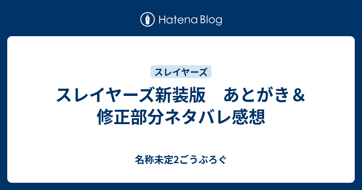 スレイヤーズ新装版 あとがき 修正部分ネタバレ感想 名称未定2ごうぶろぐ