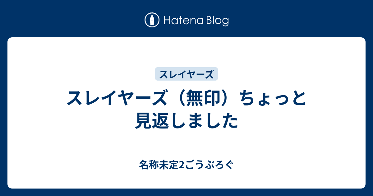 スレイヤーズ 無印 ちょっと見返しました 名称未定2ごうぶろぐ