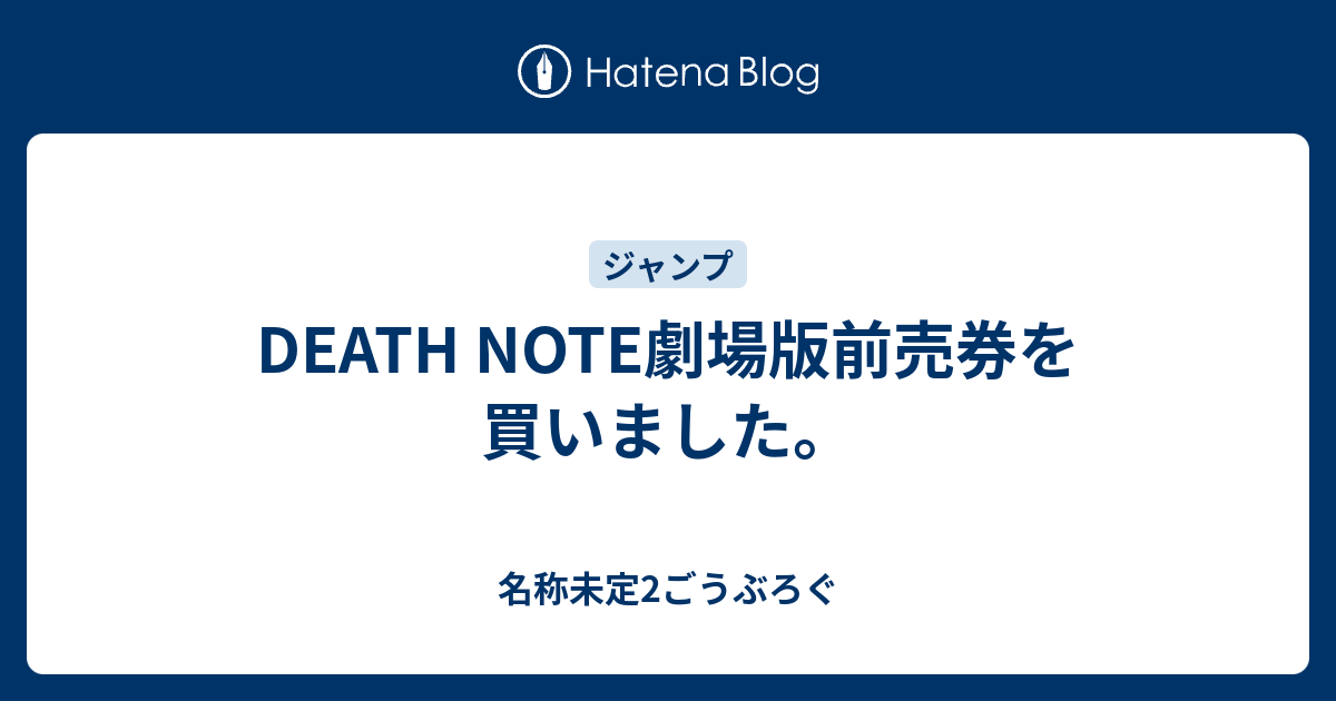 Death Note劇場版前売券を買いました 名称未定2ごうぶろぐ