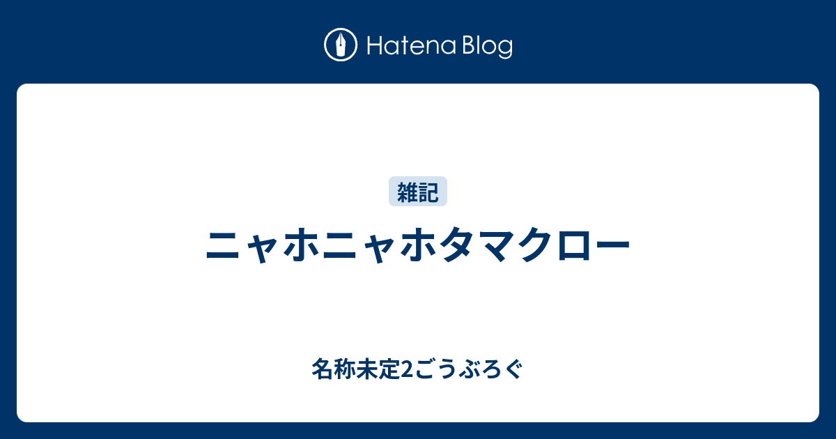 ニャホニャホタマクロー 名称未定2ごうぶろぐ