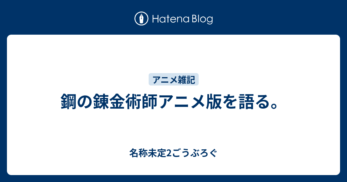 鋼の錬金術師アニメ版を語る 名称未定2ごうぶろぐ