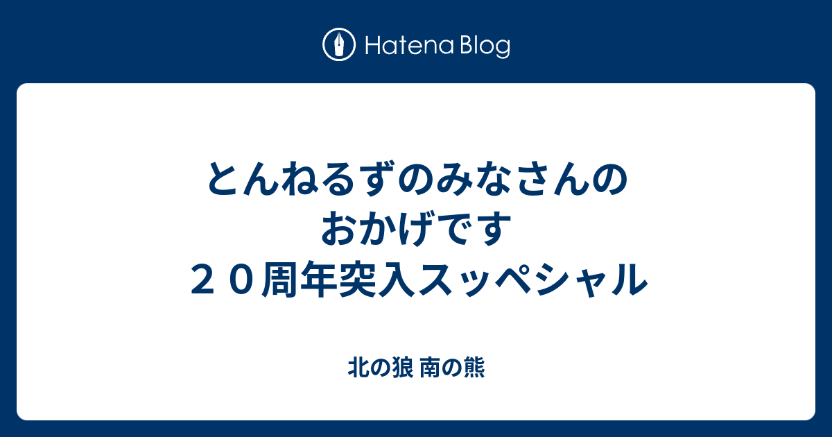 とんねるずのみなさんのおかげです２０周年突入スッペシャル 北の狼 南の熊