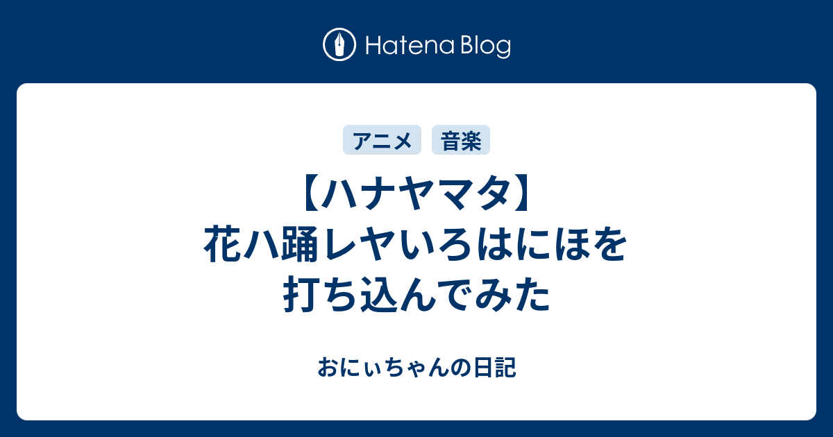 ハナヤマタ 花ハ踊レヤいろはにほを打ち込んでみた おにぃちゃんの日記