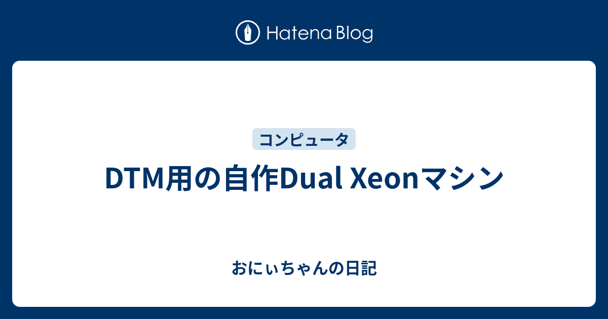 自作DTMマシン I5-2400 16G 参考にならないDTM/DAW作業用PCの話