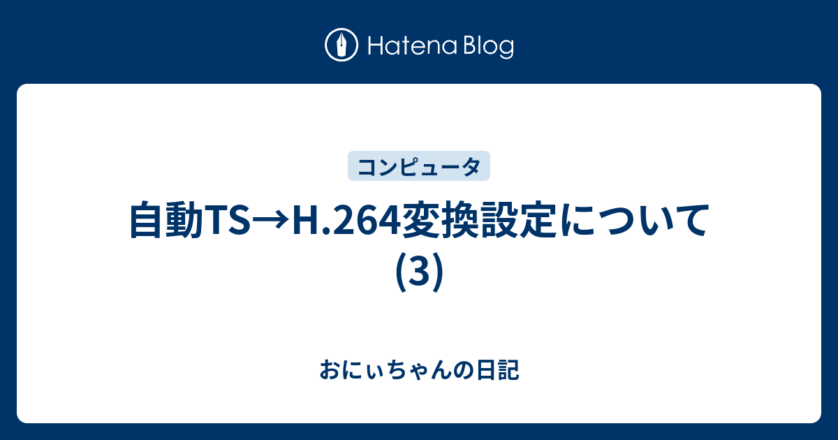 自動ts H 264変換設定について 3 おにぃちゃんの日記