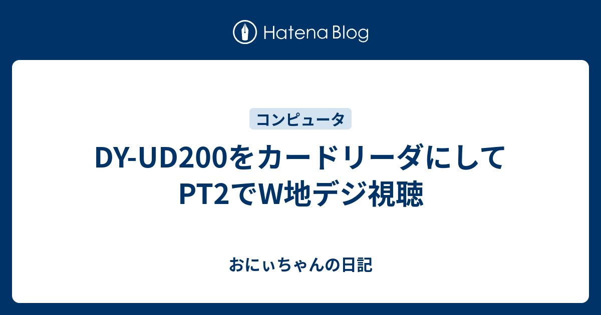 DY-UD200をカードリーダにしてPT2でW地デジ視聴 - おにぃちゃんの日記