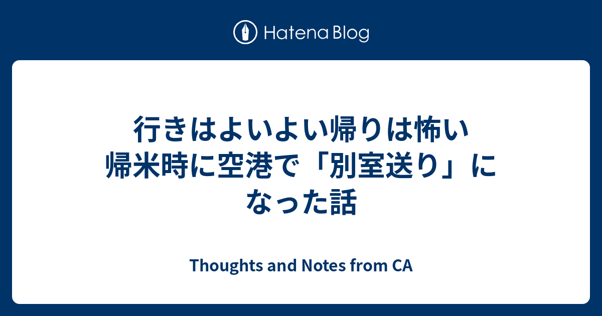 行きはよいよい帰りは怖い 帰米時に空港で 別室送り になった話 Thoughts And Notes From Nc