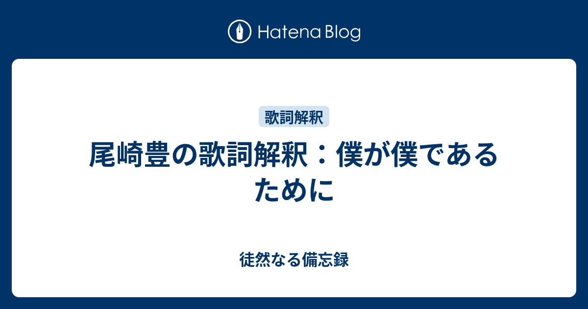 僕が僕であるために 不確かな世界で尾崎豊が求めていた強さとは