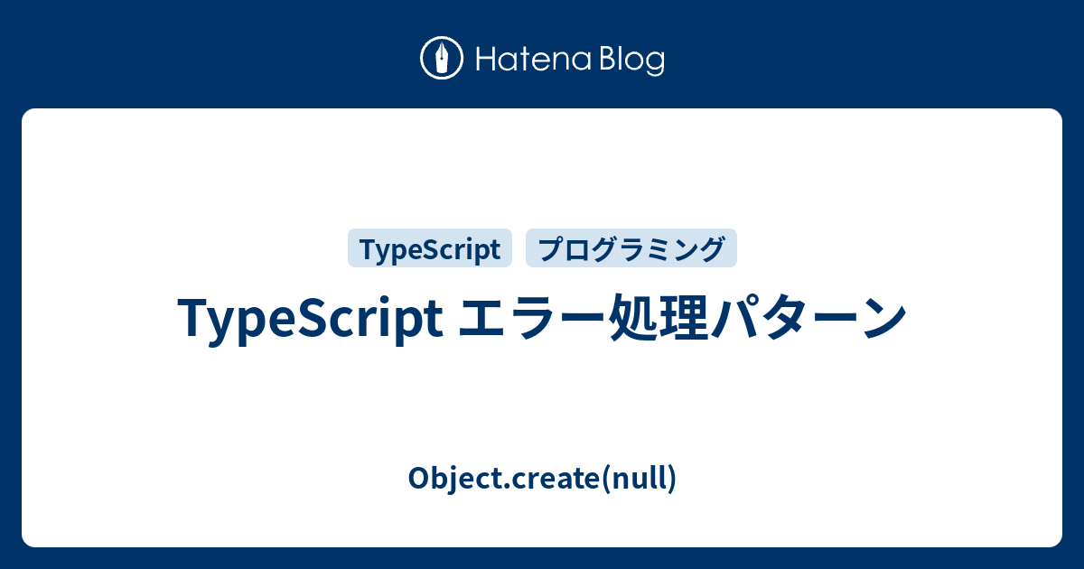 TypeScript エラー処理パターン Object.create(null)