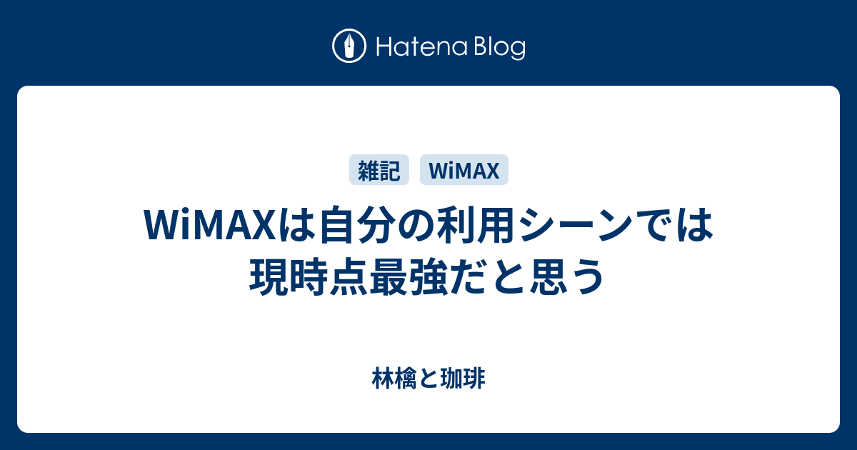 Wimaxは自分の利用シーンでは現時点最強だと思う 林檎と珈琲