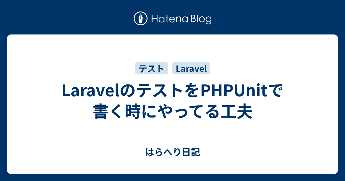 LaravelのテストをPHPUnitで書く時にやってる工夫 - はらへり日記