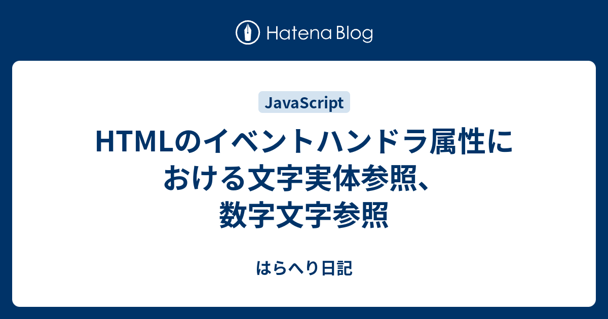 はらへり日記  HTMLのイベントハンドラ属性における文字実体参照、数字文字参照文字参照とは知っとくと面白いイベントハンドラ属性における実体参照どうすればいいの