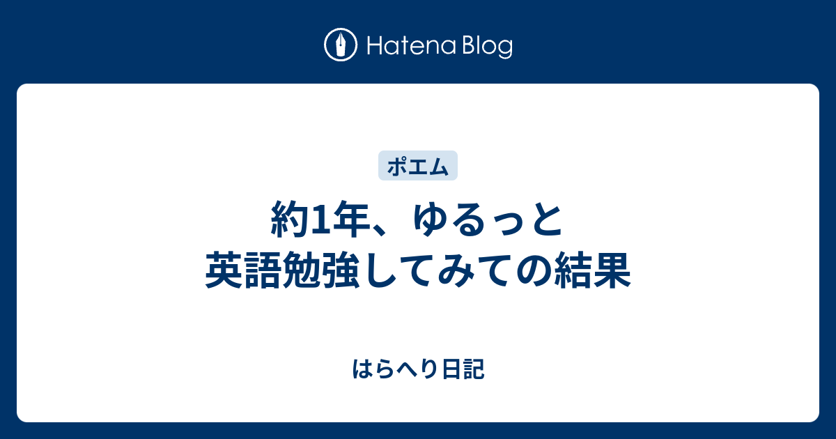 約1年 ゆるっと英語勉強してみての結果 はらへり日記