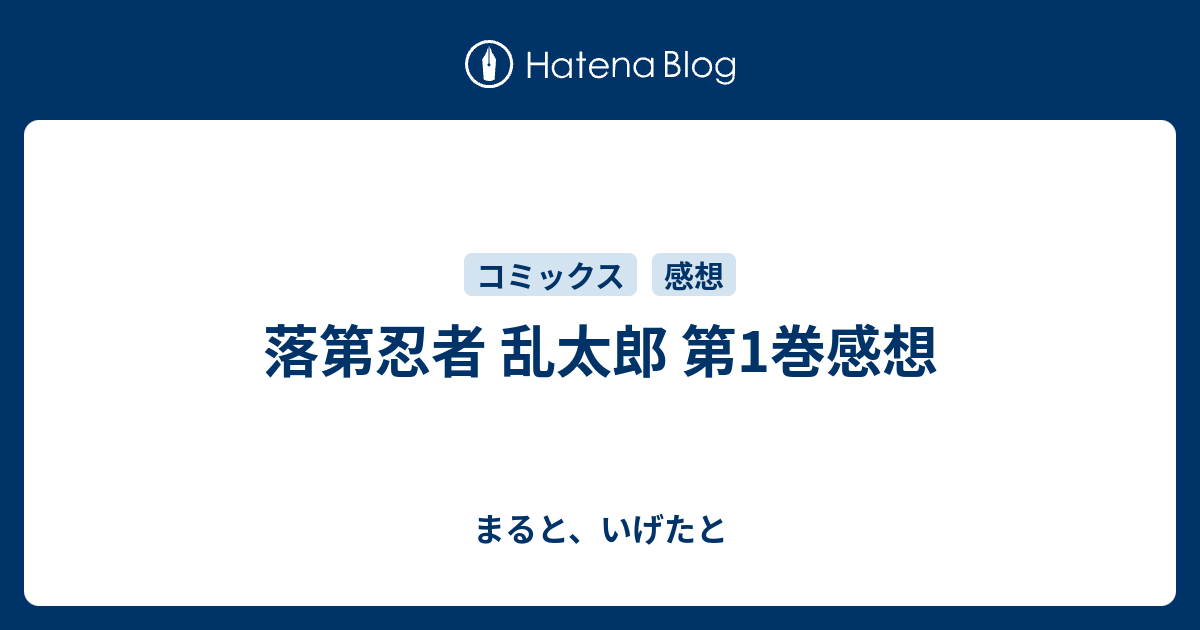 落第忍者 乱太郎 第1巻感想 まると いげたと