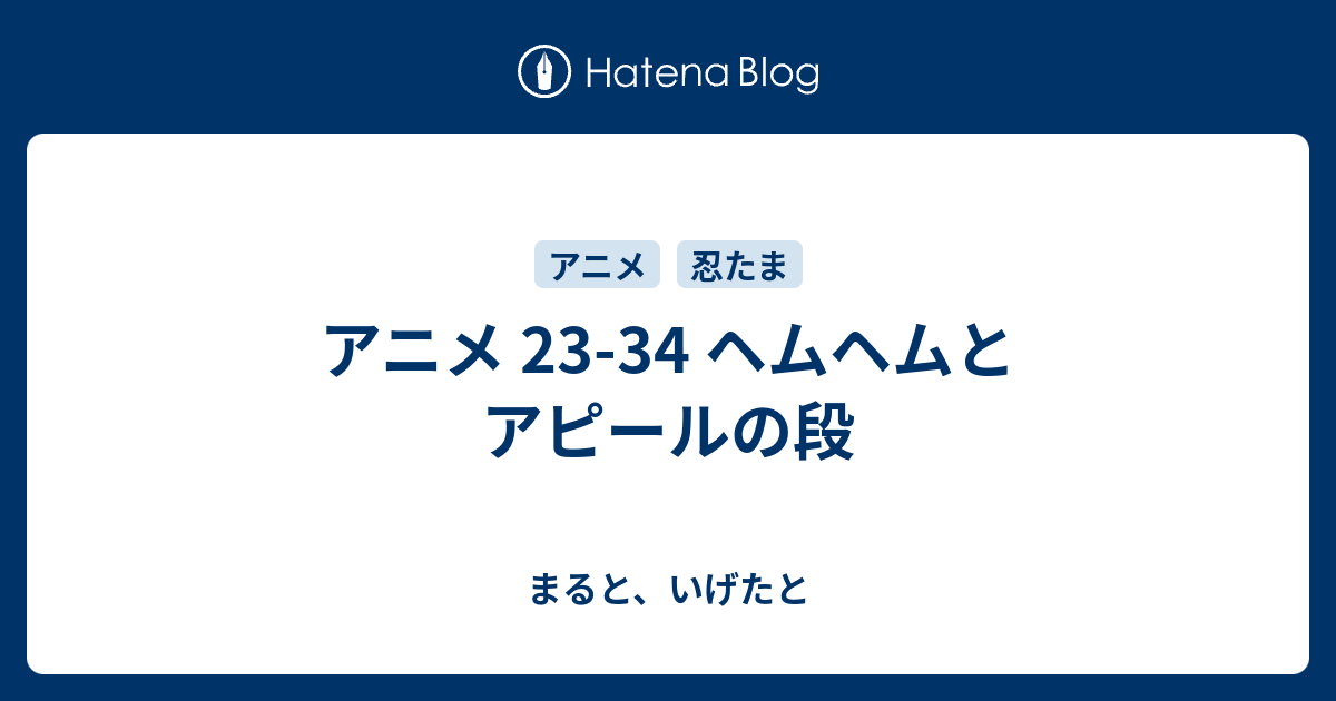 アニメ 23 34 ヘムヘムとアピールの段 まると いげたと