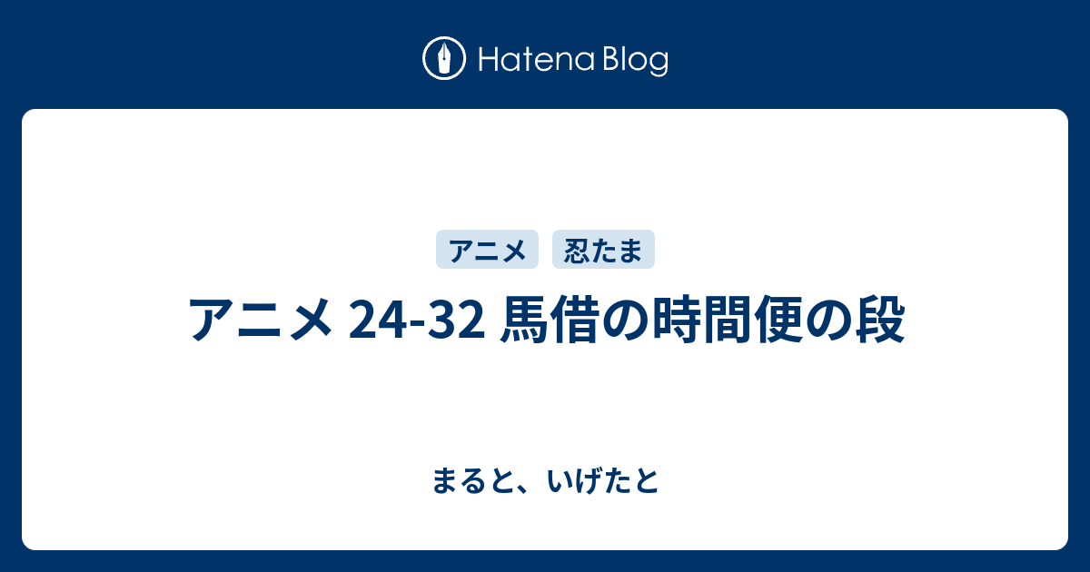 アニメ 24 32 馬借の時間便の段 まると いげたと