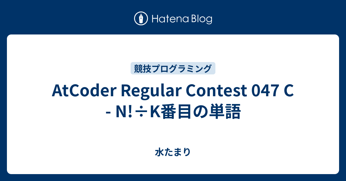 AtCoder Regular Contest 047 C - N!÷K番目の単語 - 水たまり