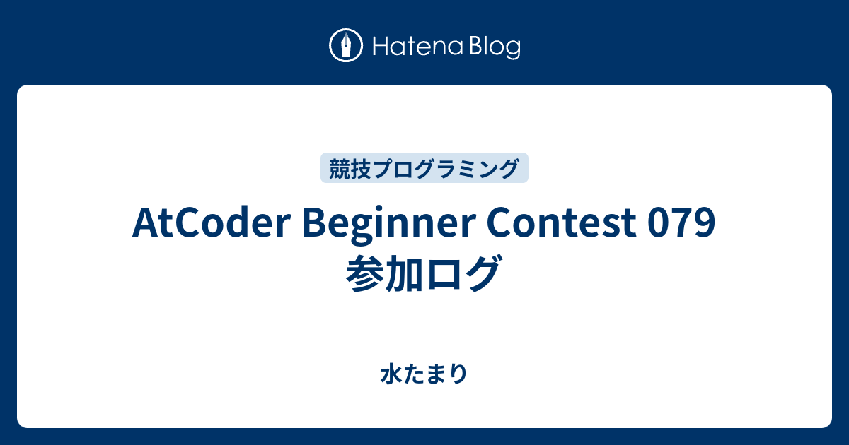 AtCoder Beginner Contest 079 参加ログ - 水たまり