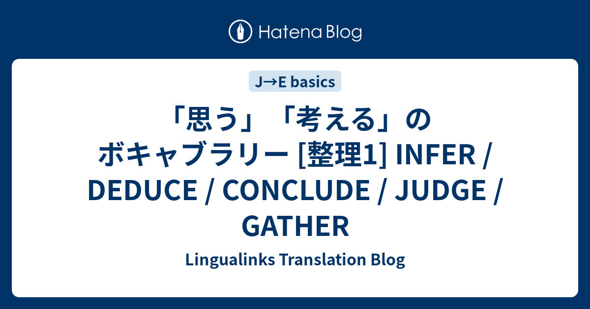 思う 考える のボキャブラリー 整理1 Infer Deduce Conclude Judge Gather Lingualinks Translation Blog