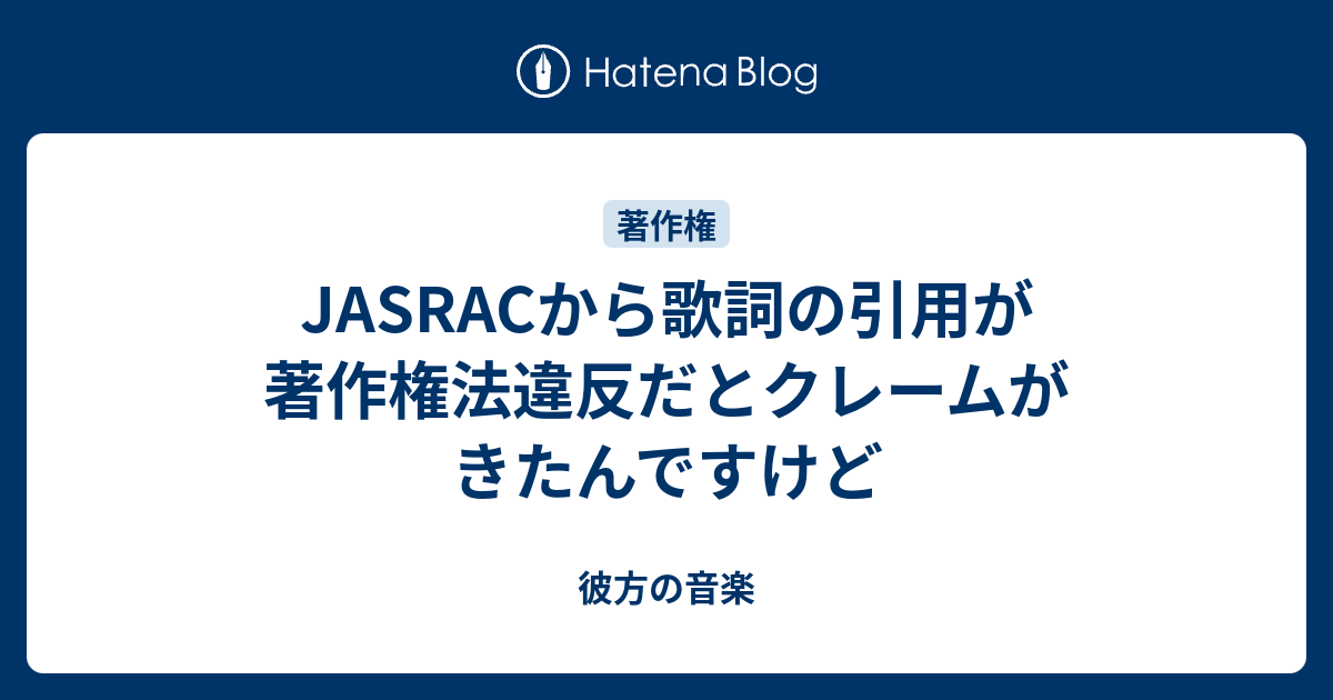 Jasracから歌詞の引用が著作権法違反だとクレームがきたんですけど 彼方の音楽