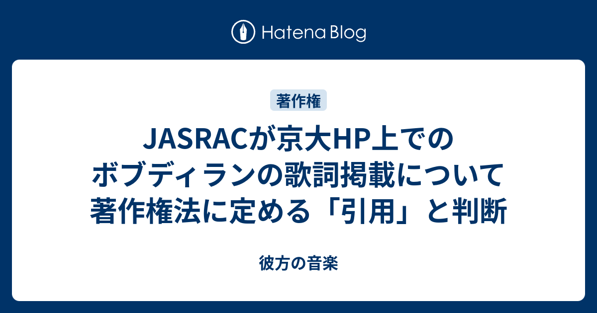 Jasracが京大hp上でのボブディランの歌詞掲載について著作権法に定める 引用 と判断 彼方の音楽