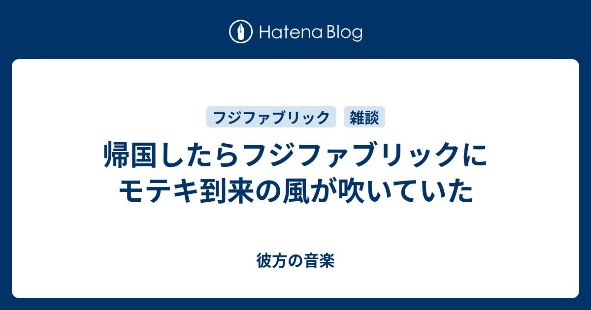 帰国したらフジファブリックにモテキ到来の風が吹いていた 彼方の音楽