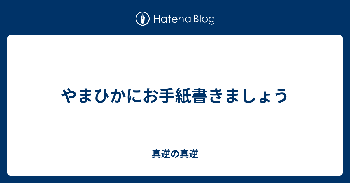 やまひかにお手紙書きましょう 真逆の真逆