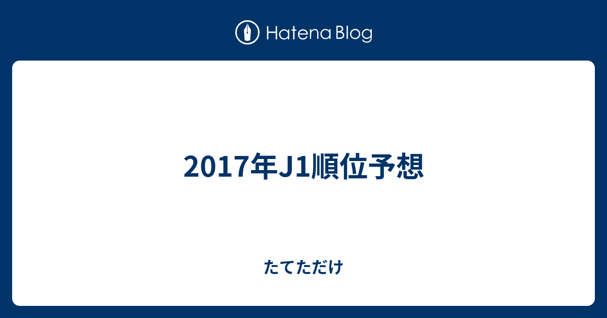 17年j1順位予想 たてただけ