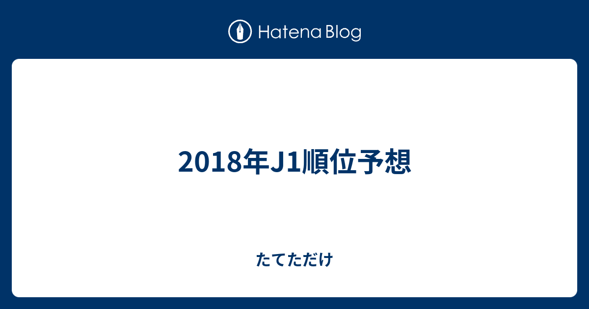 18年j1順位予想 たてただけ