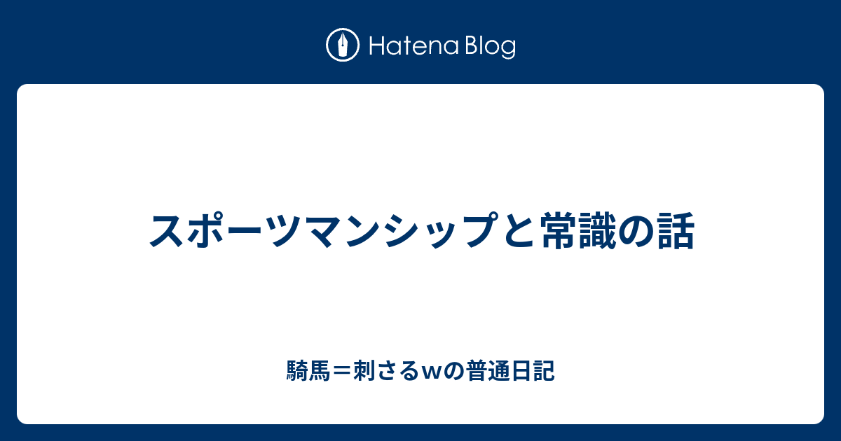 スポーツマンシップと常識の話 騎馬 刺さるｗの普通日記