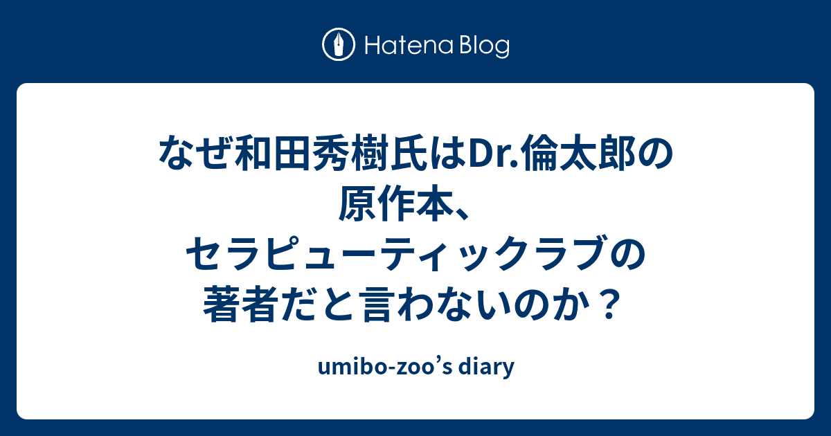 なぜ和田秀樹氏はdr 倫太郎の原作本 セラピューティックラブの著者だと言わないのか Umibo Zoo S Diary