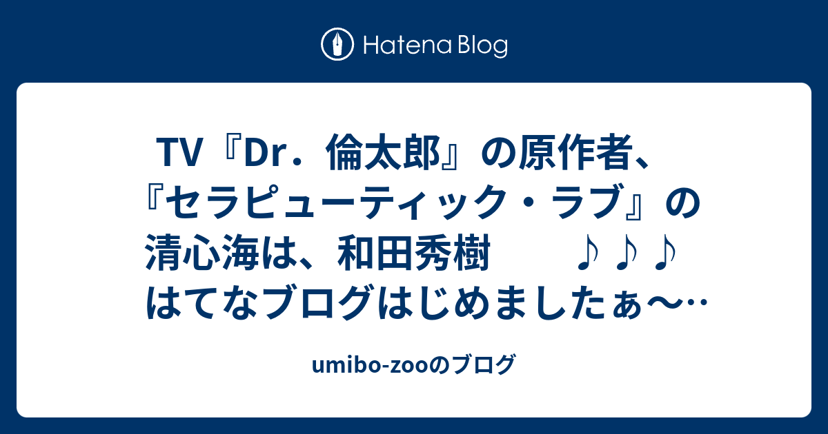 Tv Dr 倫太郎 の原作者 セラピューティック ラブ の清心海は 和田秀樹 はてなブログはじめましたぁ Umibo Zooのブログ