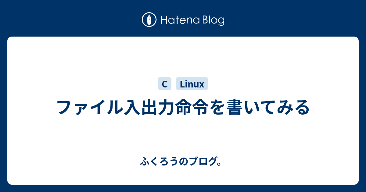 ファイル入出力命令を書いてみる ふくろうのブログ