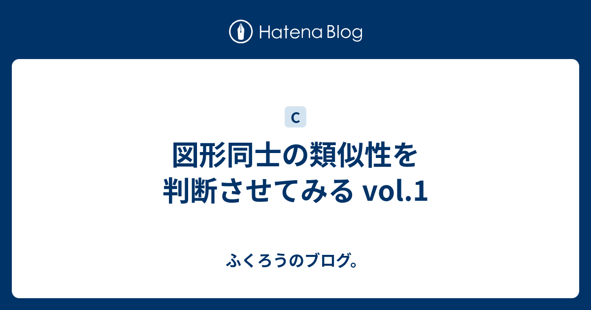 図形同士の類似性を判断させてみる Vol 1 ふくろうのブログ