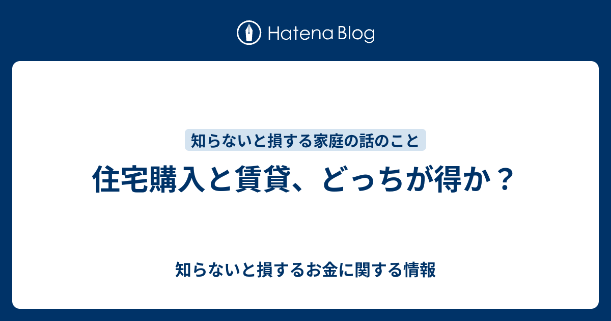 住宅購入と賃貸、どっちが得か？ 知らないと損するお金に関する情報