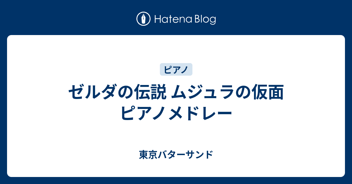 ゼルダの伝説 ムジュラの仮面 ピアノメドレー 東京バターサンド