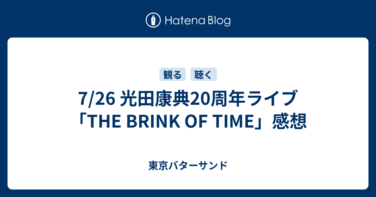 7 26 光田康典周年ライブ The Brink Of Time 感想 東京バターサンド