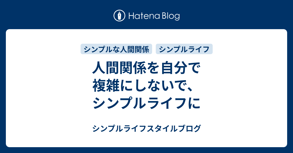 人間関係を自分で複雑にしないで シンプルライフに シンプルライフスタイルブログ