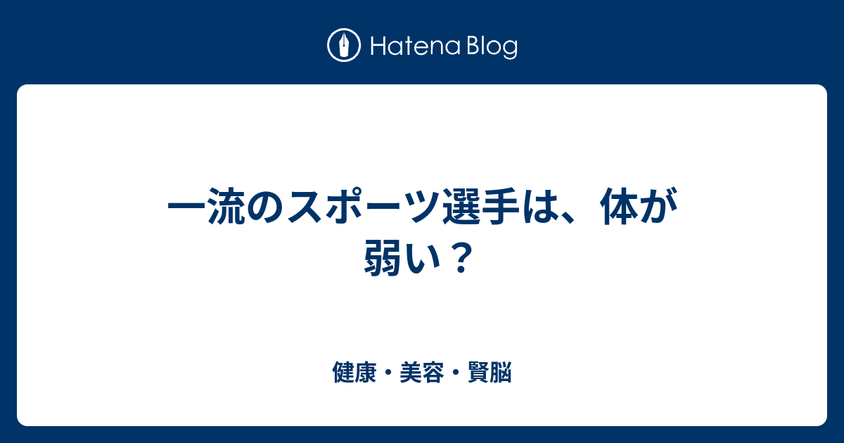 一流のスポーツ選手は 体が弱い 健康 美容 賢脳