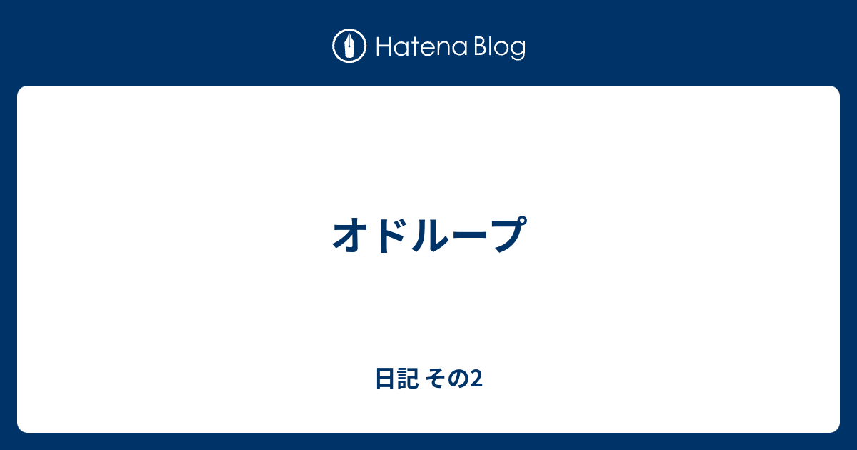 オドループ 日記 その2