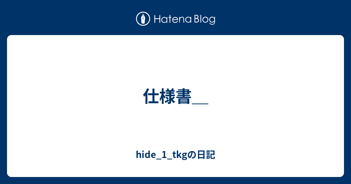 仕様書 Hide 1 Tkgの日記