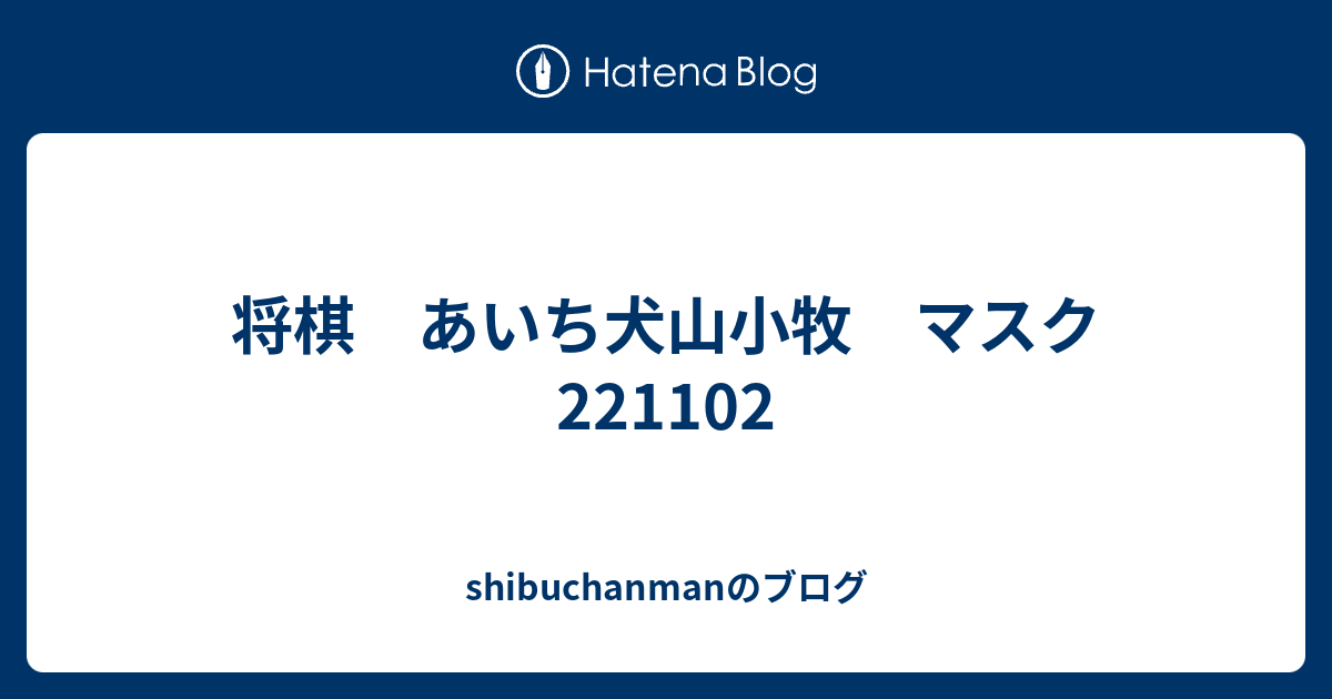 将棋 あいち犬山小牧 マスク Shibuchanmanのブログ