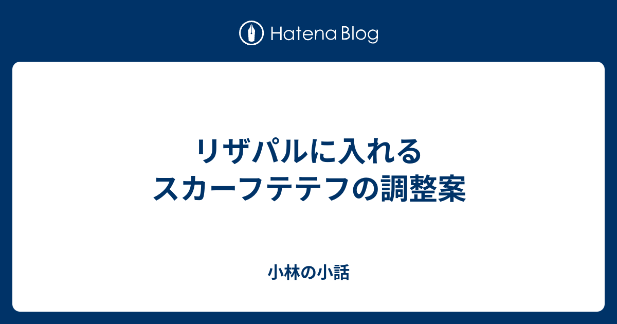 リザパルに入れるスカーフテテフの調整案 小林の小話