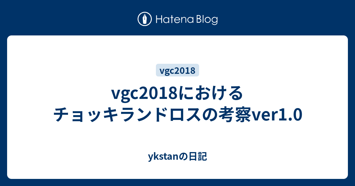 Vgc18におけるチョッキランドロスの考察ver1 0 Ykstanの日記