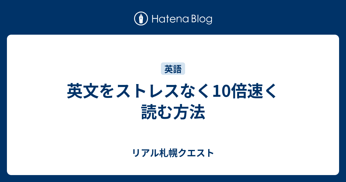 英文をストレスなく10倍速く読む方法 リアル札幌クエスト