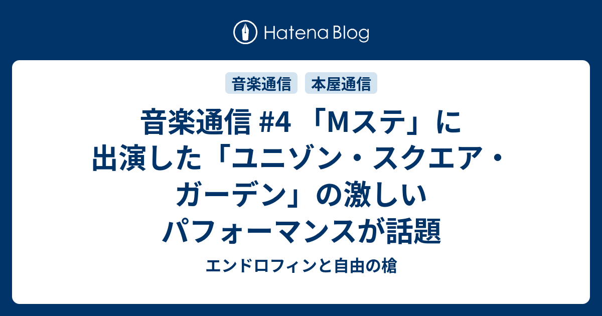 音楽通信 4 Mステ に出演した ユニゾン スクエア ガーデン の激しいパフォーマンスが話題 エンドロフィンと自由の槍